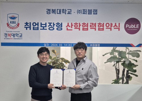 경복대학교 반려동물보건과, ㈜퍼블랩과 취업보장형 산학협력 협약 체결